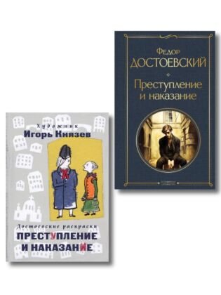 Преступление, наказание и раскраска (набор из книги и раскраски)