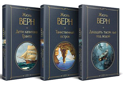Трилогия о капитане Немо (комплект из 3х книг: "Дети капитана Гранта", "Двадцать тысяч лье под водой" и "Таинственный остров")