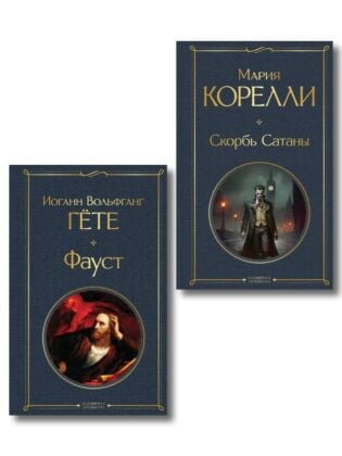 Фауст и Скорбь сатаны (комплект из 2 книг)