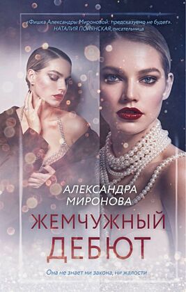 Жемчужный дебют