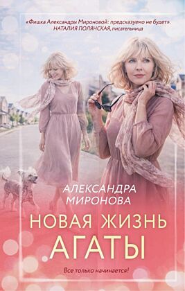 Новая жизнь Агаты