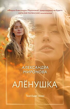 Алёнушка (мягк.обл.)