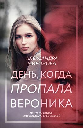 День, когда пропала Вероника (мягк.обл.)