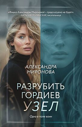 Разрубить гордиев узел (мягк.обл.)