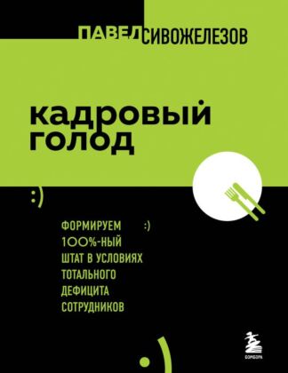 Кадровый голод. Формируем 100% штат в условиях тотального дефицита сотрудников (мягк.обл.)