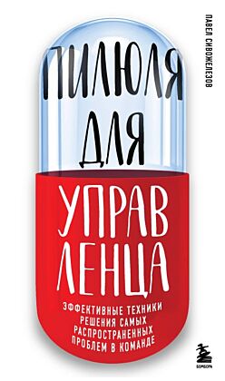 Пилюля для управленца (мягк.обл.)