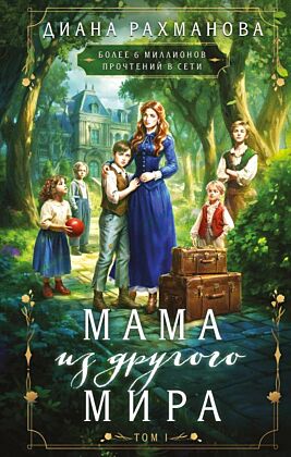 Мама из другого мира. Том 1