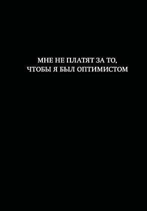 Блокнот. Мне не платят за то, чтобы я был оптимистом (А5, 64 л., в линейку)