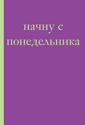 Начну с понедельника! Блокнот для тех, кто когда попало жизнь не меняет (А5, 40 л.) (мягк.обл.)