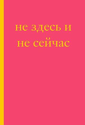 Не здесь и не сейчас! Блокнот для тех, кто никак не дождется подходящего момента (А5, 40 л.) (мягк.обл.)