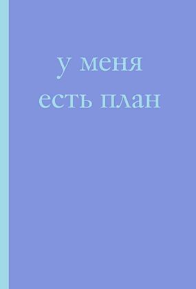 У меня есть план! Блокнот для тех, кто думает и планирует дольше, чем делает (А5, 40 л.) (мягк.обл.)