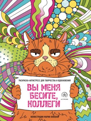 Вы меня бесите, коллеги (мягк.обл.)