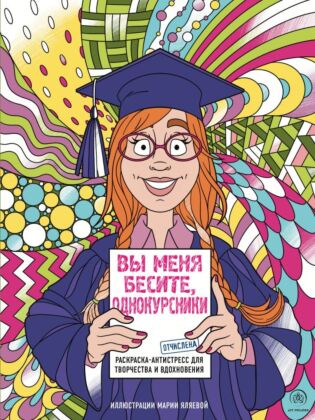 Вы меня бесите, однокурсники (мягк.обл.)