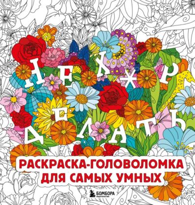 Нех*р делать. Раскраска-головоломка для самых умных (мягк.обл.)
