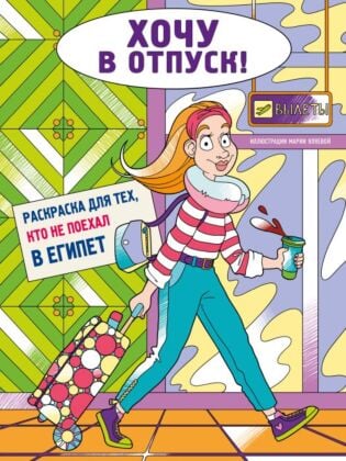 Хочу в отпуск! Раскраска для тех, кто не поехал в Египет (мягк.обл.)