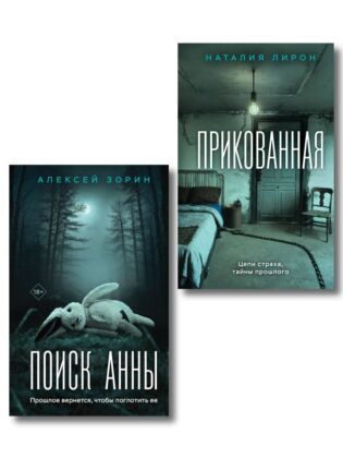 Комплект из 2-х книг: Прикованная + Поиск Анны