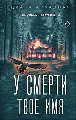 У смерти твоё имя