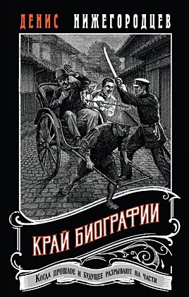 Край биографии #4