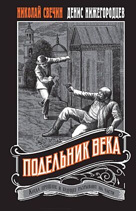 Подельник века #2 (мягк.обл.)