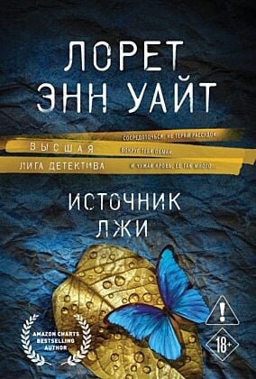 Источник лжи (мягк.обл.)