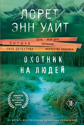 Охотник на людей (мягк.обл.)