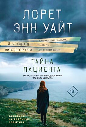 Тайна пациента (мягк.обл.)
