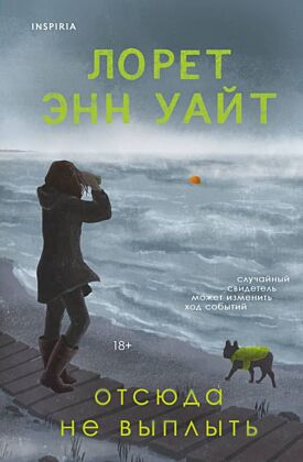 Отсюда не выплыть