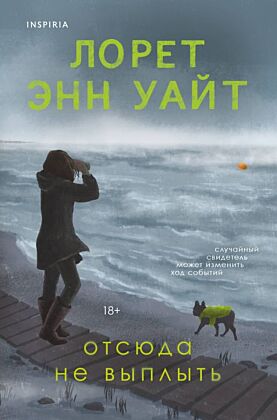 Отсюда не выплыть (мягк.обл.)