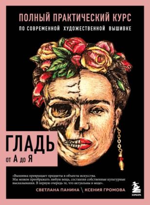 ГЛАДЬ от А до Я. Полный практический курс по современной художественной вышивке (Фрида)
