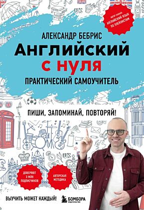 Английский с нуля. Выучить может каждый! Практический самоучитель (мягк.обл.)