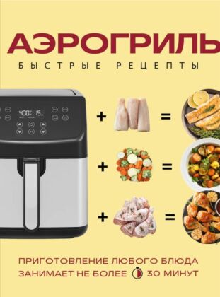 Аэрогриль. Быстрые рецепты