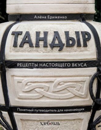Тандыр. Рецепты настоящего вкуса