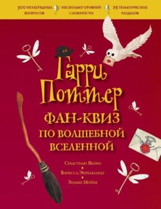 Гарри Поттер. Фан-квиз по волшебной вселенной
