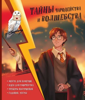 Тайны чародейства и волшебства. Книга творчества и вдохновения (Гарри)