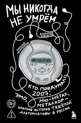 Мы никогда не умрем. Краткая история тяжелой альтернативы в России. Книга + музыкальный постер