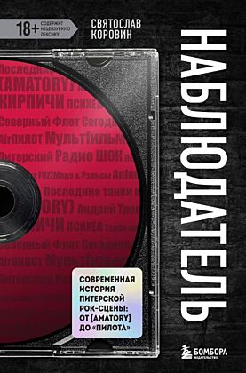Наблюдатель. Современная история питерской рок-сцены: от AMATORY до «ПилОта»