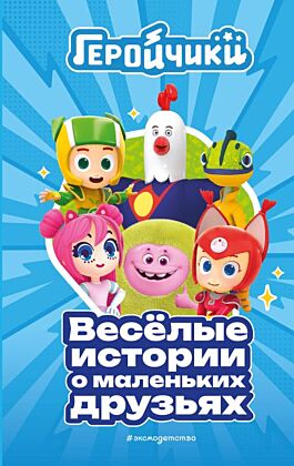 Геройчики. Веселые истории о маленьких друзьях