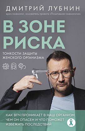В зоне риска. Тонкости защиты женского организма. Как ВПЧ проникает в наш организм, чем он опасен и что поможет избежать последствий (новое оформление) (мягк.обл.)