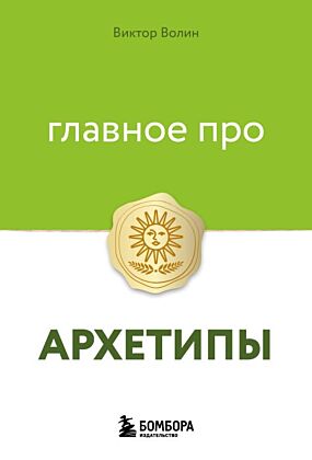 Главное про архетипы (мягк.обл.)