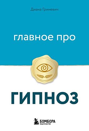 Главное про гипноз (мягк.обл.)