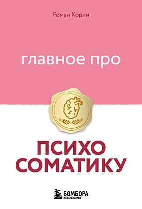 Главное про психосоматику (мягк.обл.)