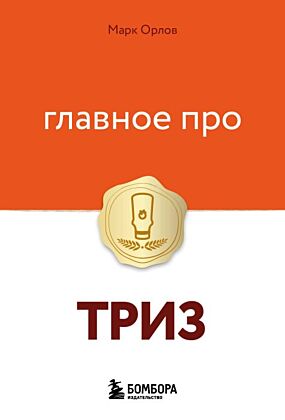 Главное про ТРИЗ (мягк.обл.)