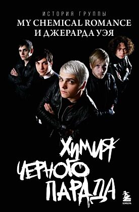 Химия черного парада: История группы My Chemical Romance и Джерарда Уэя