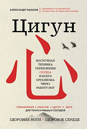 Цигун: Здоровые ноги - здоровое сердце