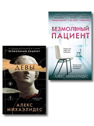 Комплект из 2-х книг. Психоанализ убийства (Безмолвный пациент. Девы)