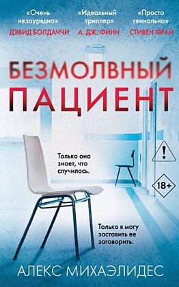 Безмолвный пациент (мягк.обл.)