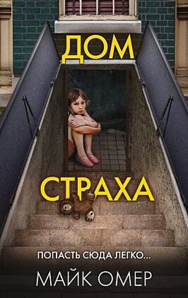 Дом страха (#3) (мягк.обл.)