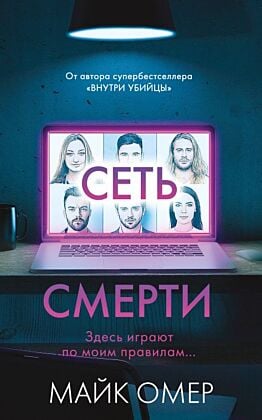 Сеть смерти (#2) (мягк.обл.)