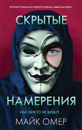 Скрытые намерения (#2) (мягк.обл.)