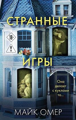 Странные игры (мягк.обл.)